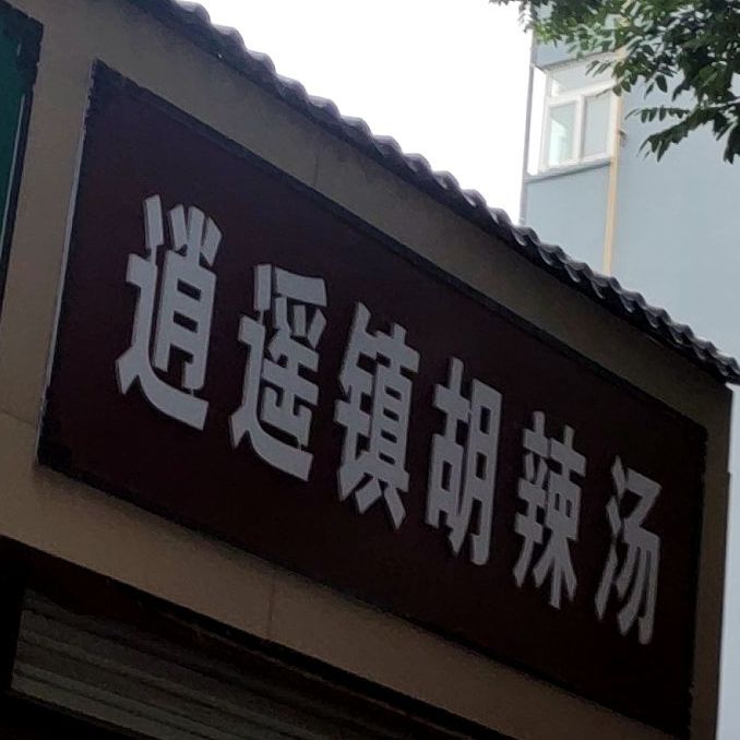 逍遥镇胡辣汤(唐宫东路店)