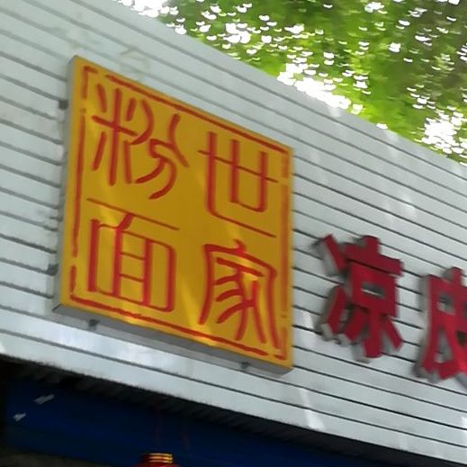 马瑛凉皮黄鱼(昌吉总店)