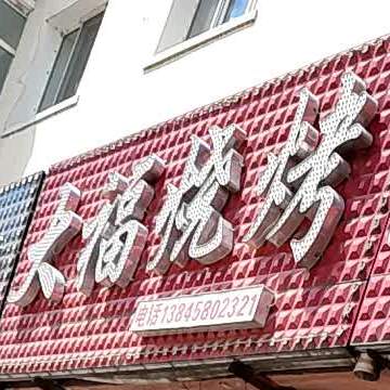 大福烧烤(通府路店)