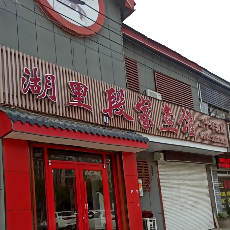 湖里段家鱼管