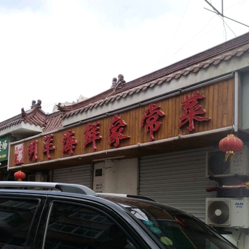 老慕菜馆明洋干鲜佳常菜