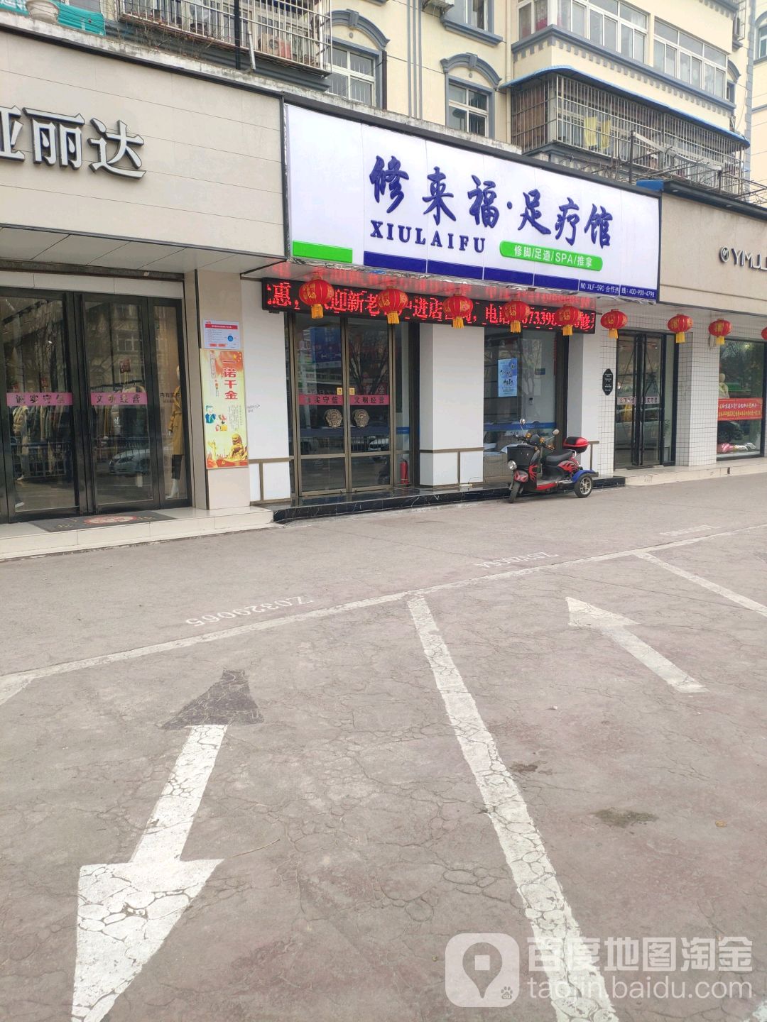 修来福·足疗店