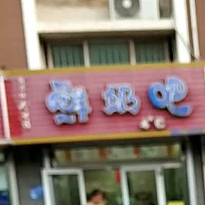 四度鲜奶吧饮品(德赛公寓店)