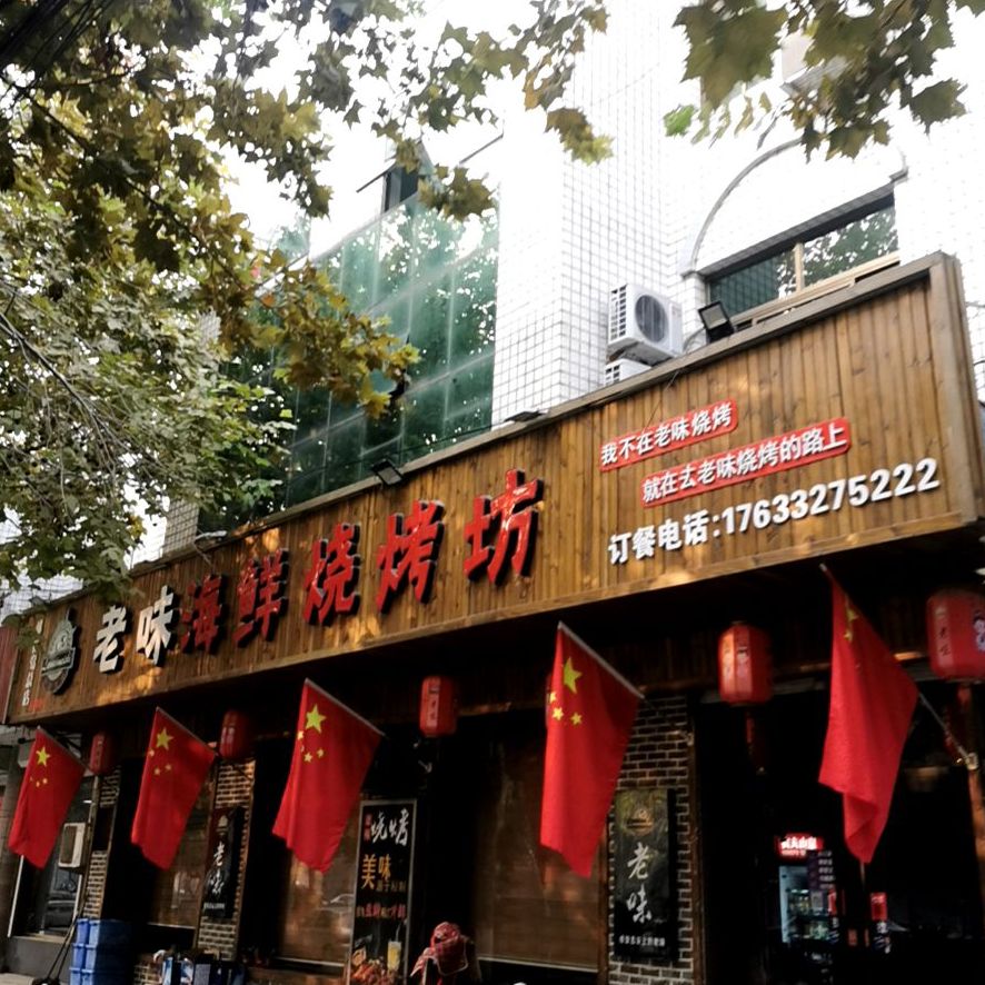 老味海鲜烧烤涮