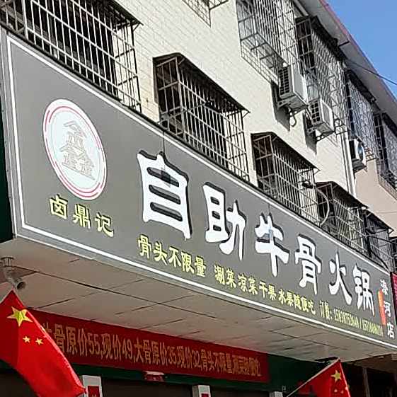自助牛骨火锅