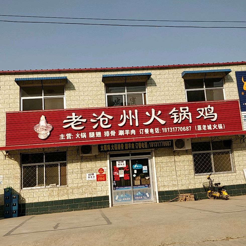 老沧州火锅鸡(黄河西路店)