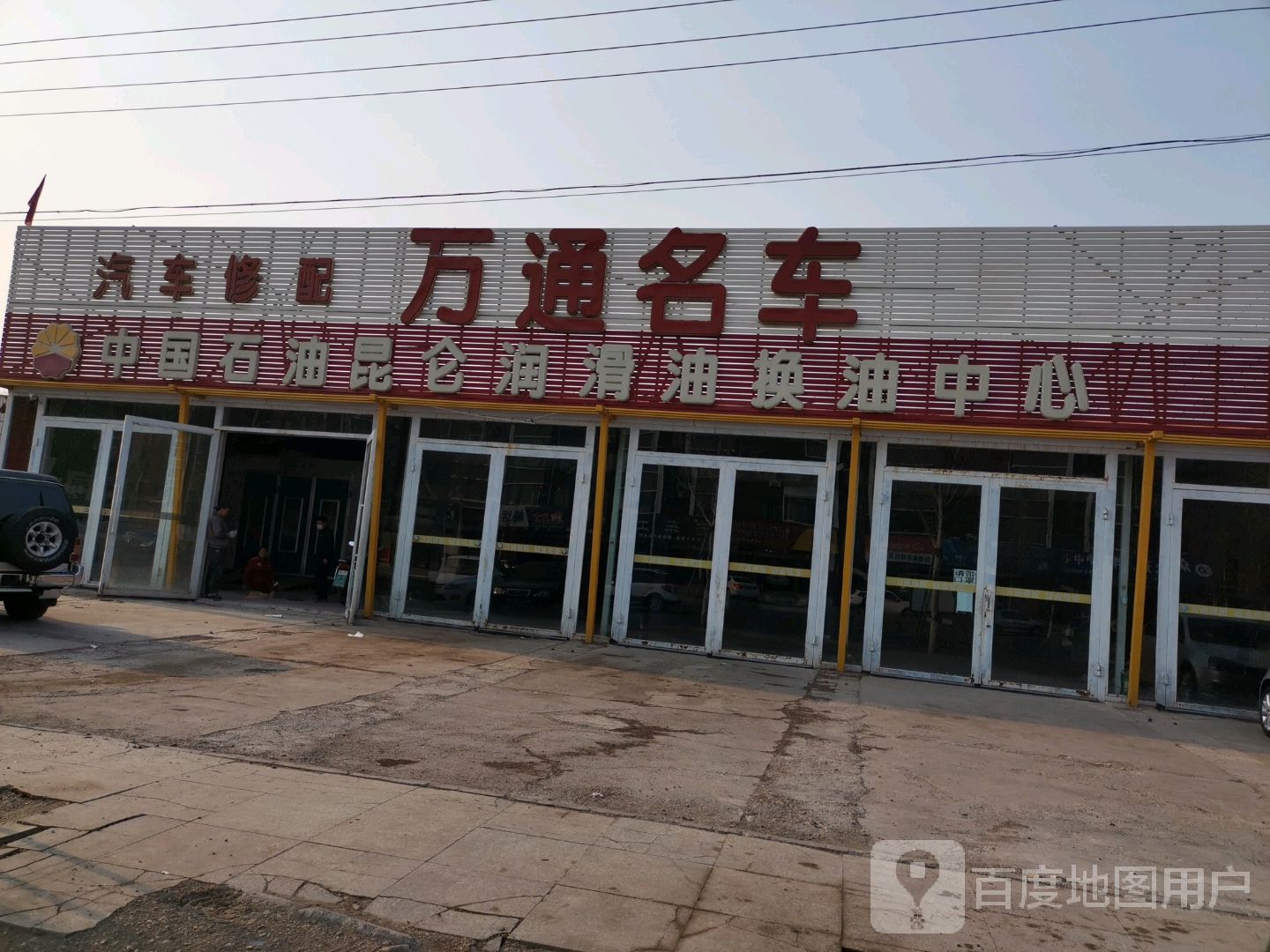 万通汽修