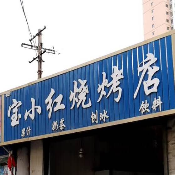 宝小红烧烤店