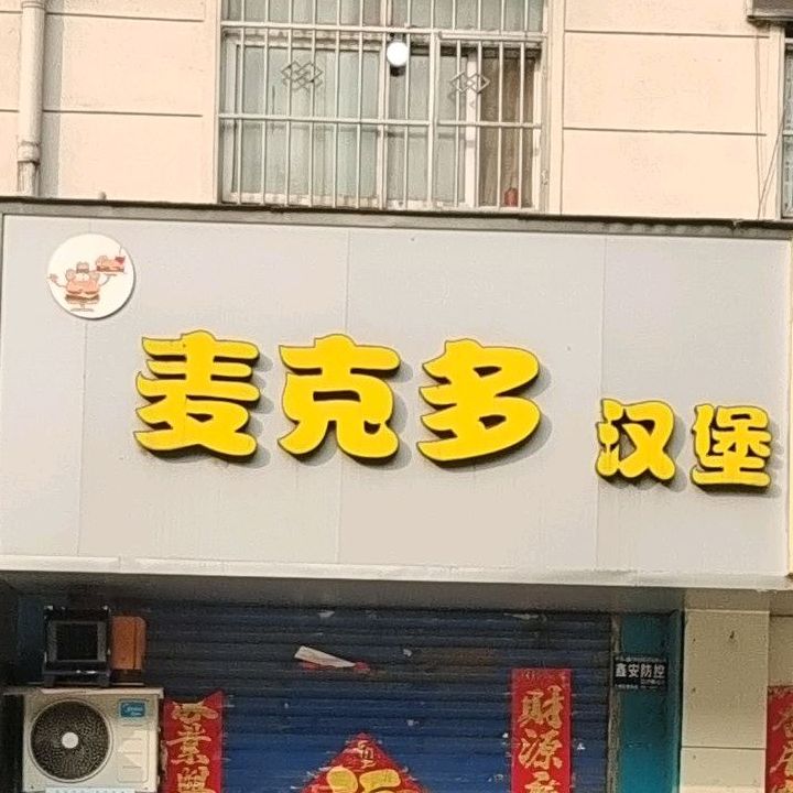 麦克多汉堡(团结路店)