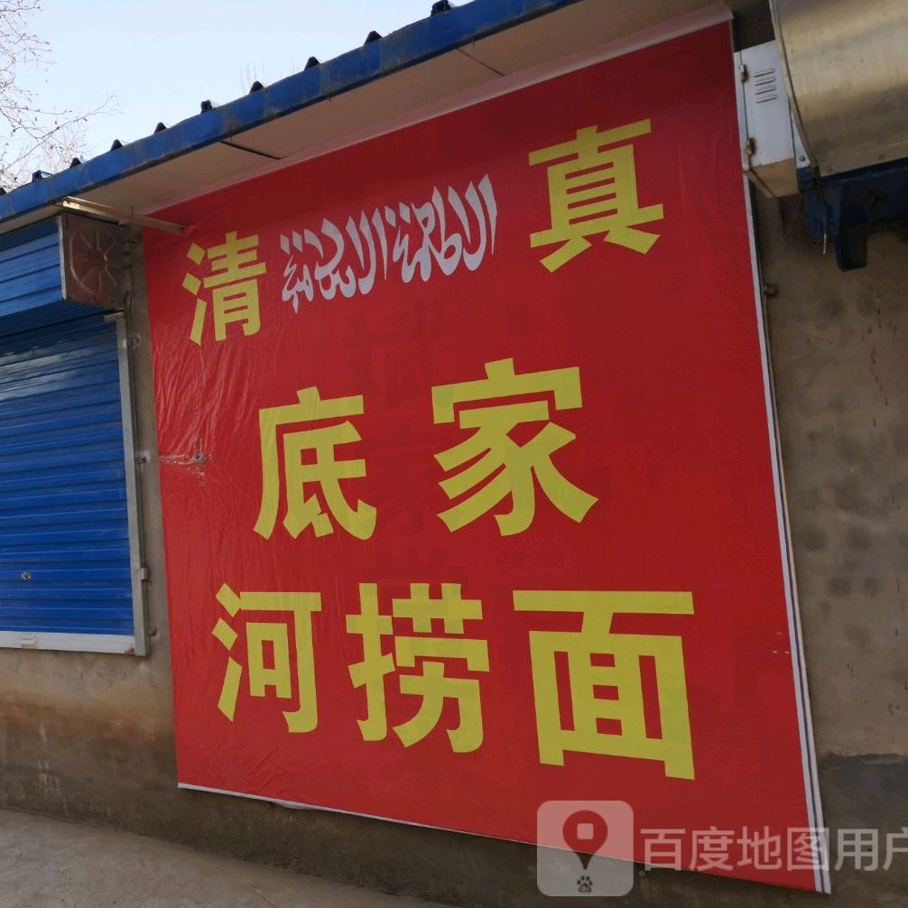 清真底家河捞面(经纬二路店)