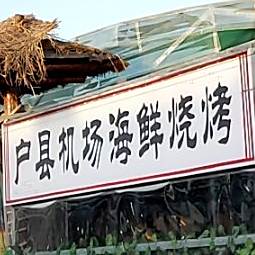 户县机场新鲜烧烤