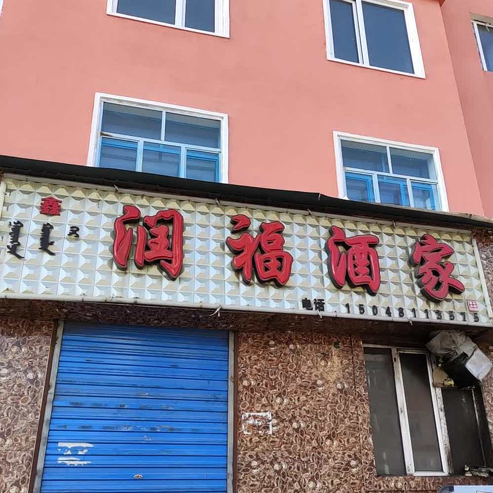 润福酒家(宏岭商业步行街店)