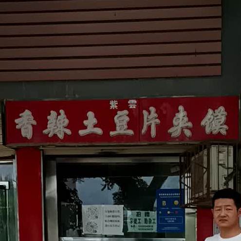 紫云麻辣土豆片夹馍(北大街店)