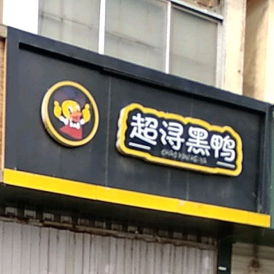 超浔黑鸭(天水路步行街店)