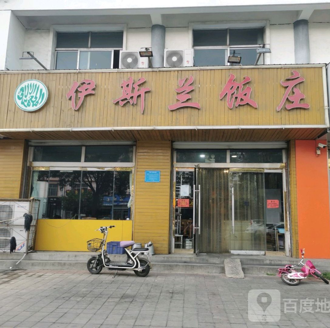 清真伊兰饭庄(广场大街店)