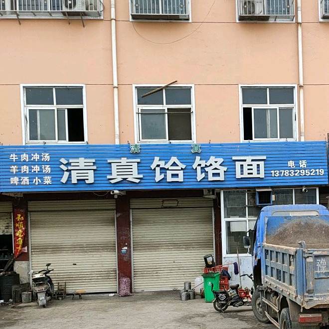 清真饸饹面