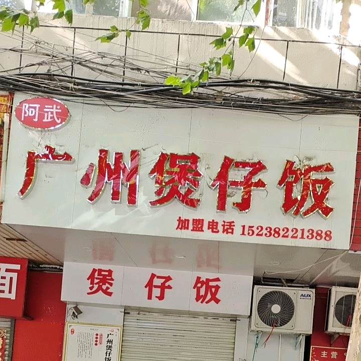 阿伍广州煲仔饭