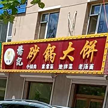 杨记砂锅武大饼(福镇大路店)