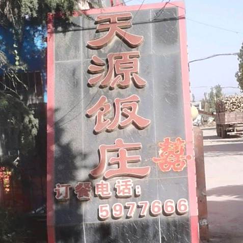 新天源饭庄(郕城花园西)