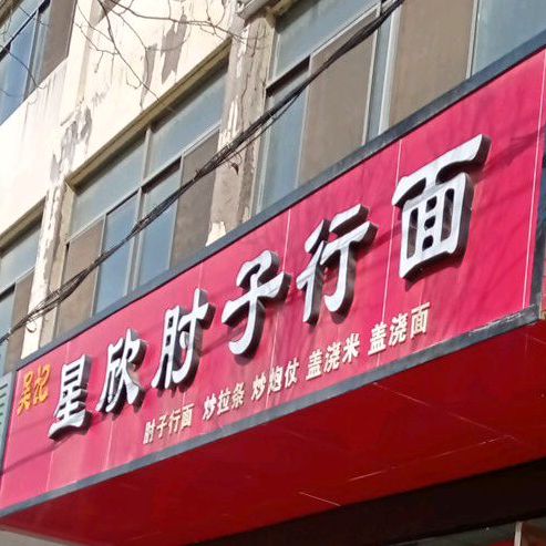 星欣肘子行面
