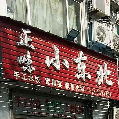 郑味小东北(西一路店)