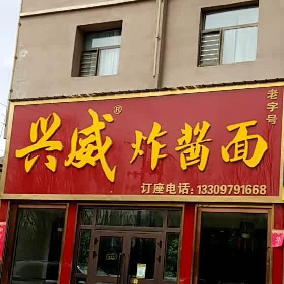 兴威炸弹面(盐桥南路店)