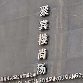 聚宾楼尚汤(蟠龙路店)