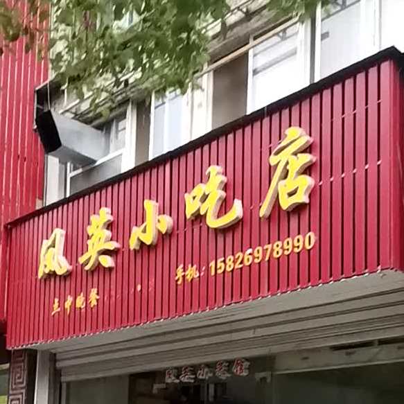凤云小吃店
