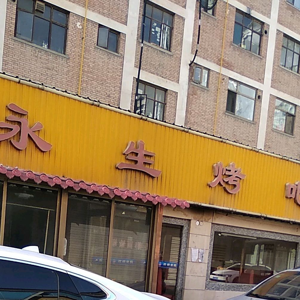 永生烤吧