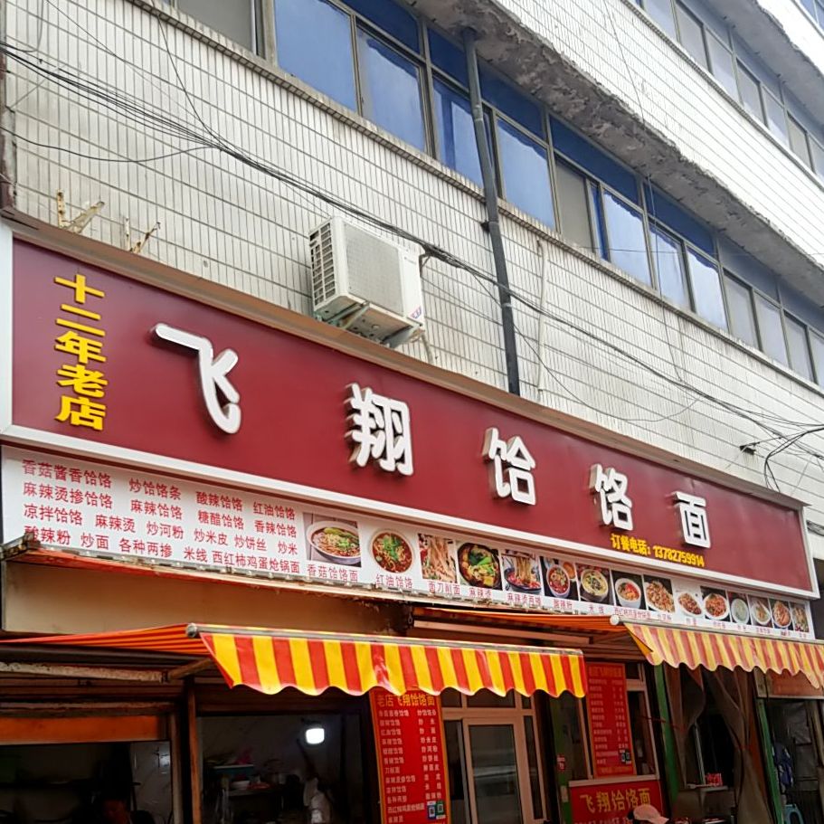 飞祥饸饹面(大厦店)