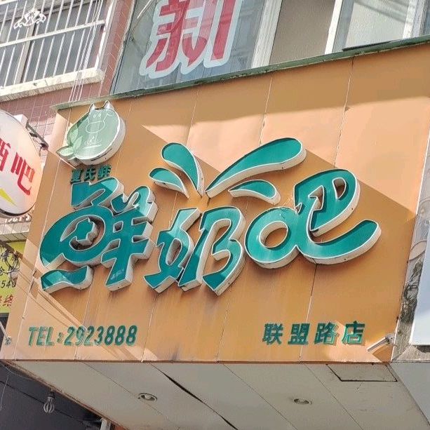 夏士鲜鲜奶吧(联盟路店)