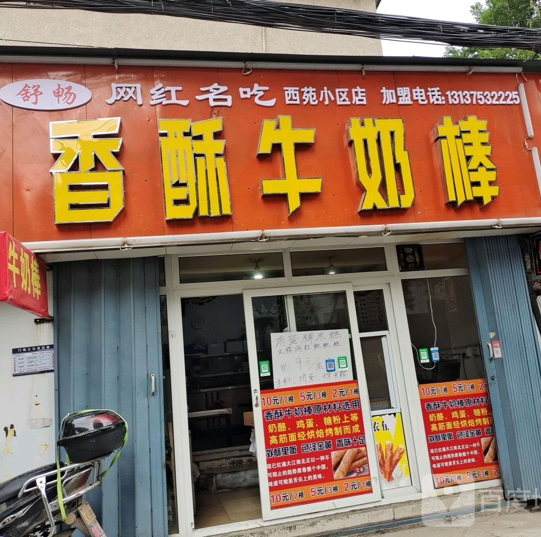 香酥牛肉棒(西苑东路店)