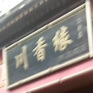 川十香(西峙路店)