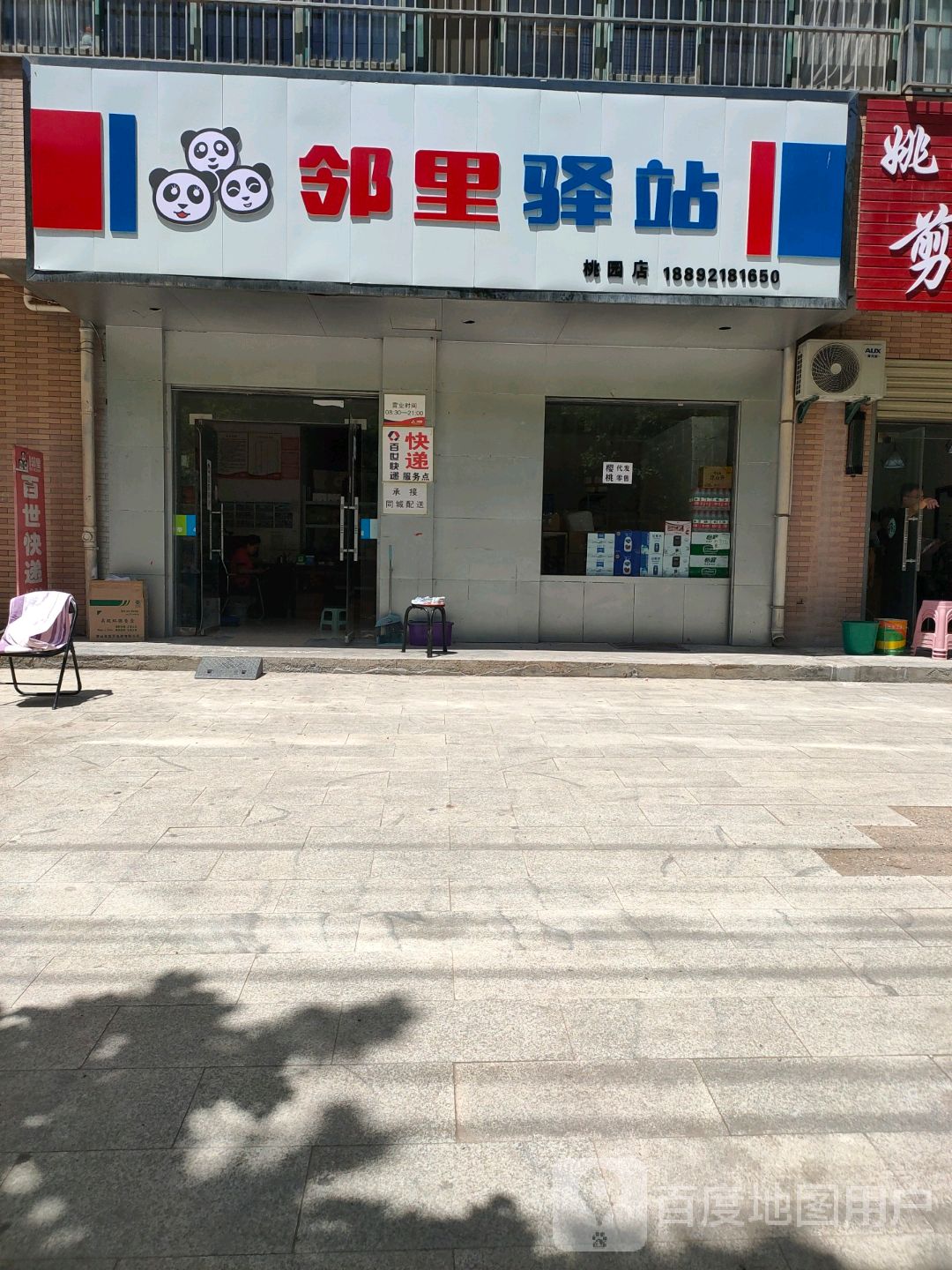 邻里驿站桃园店