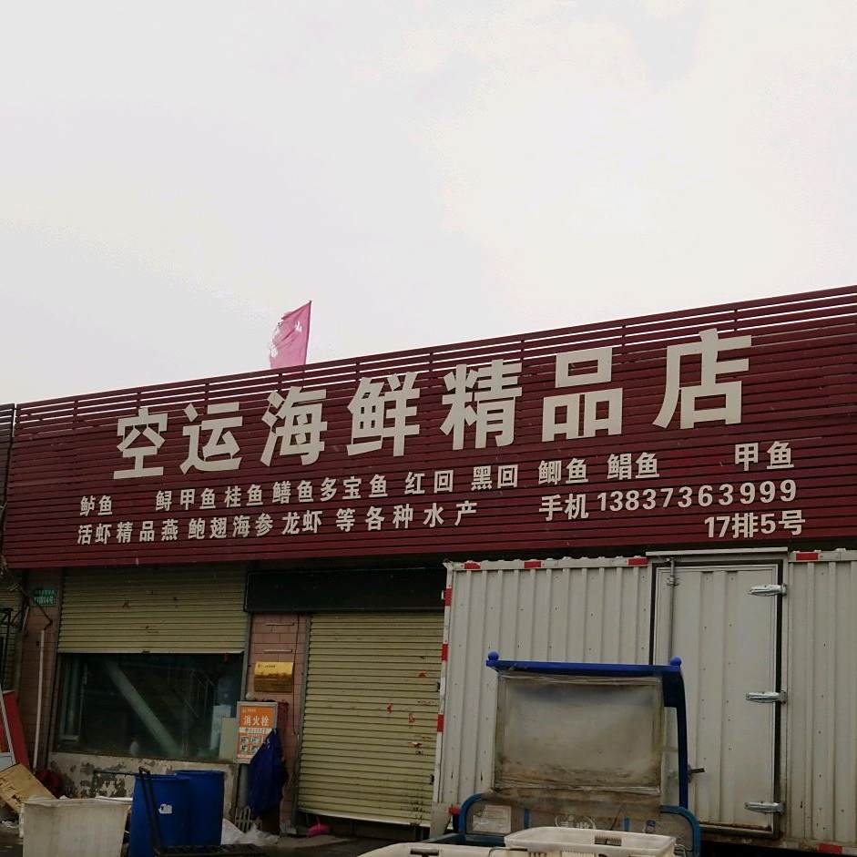 空运海鲜精品店