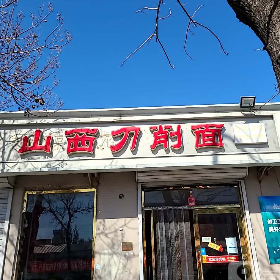 东丽区 >> 美食标签: 面馆 美食餐馆 快餐厅 中式快餐 山西刀削面共