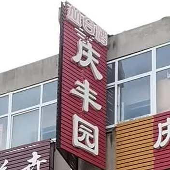 庆丰园酒店(青河线店)