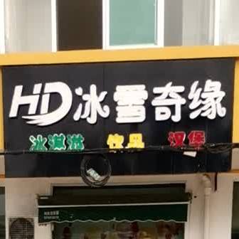 HD冰雪乐缘(温泉公寓店)