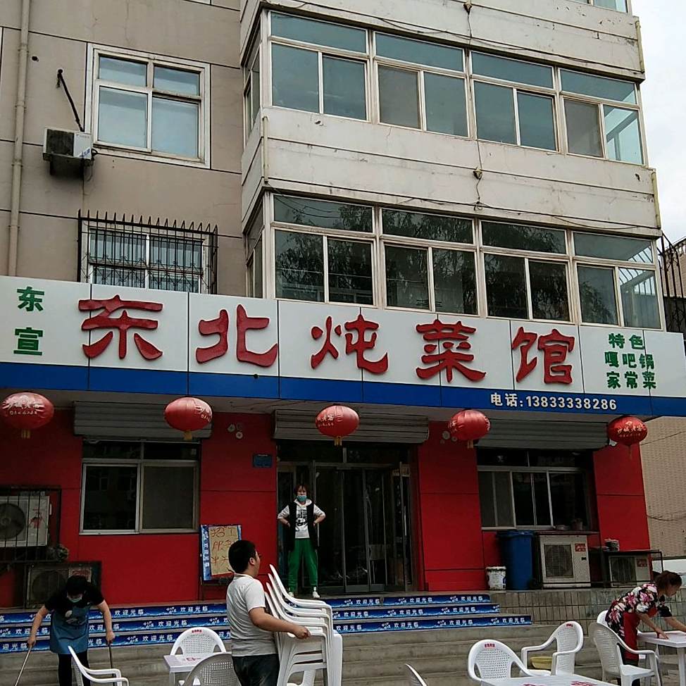 东宣东北炖鲁菜馆