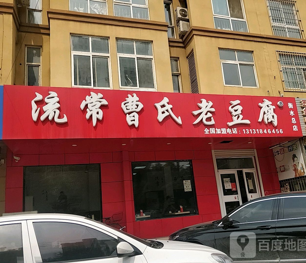 流常老豆腐(衡水总店)