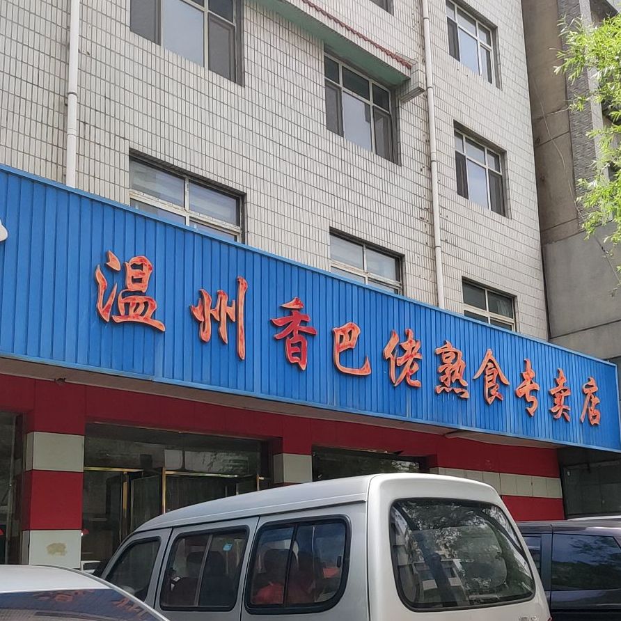 温州香巴佬熟食专卖店