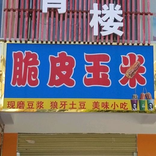 脆皮玉米i(南都路店)