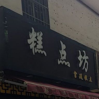 蛋糕坊(人民南路店)