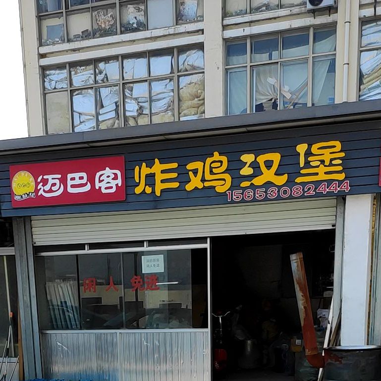 迈巴克炸鸡汉堡(长江街店)