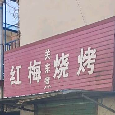 张记红梅关东煮烧烤