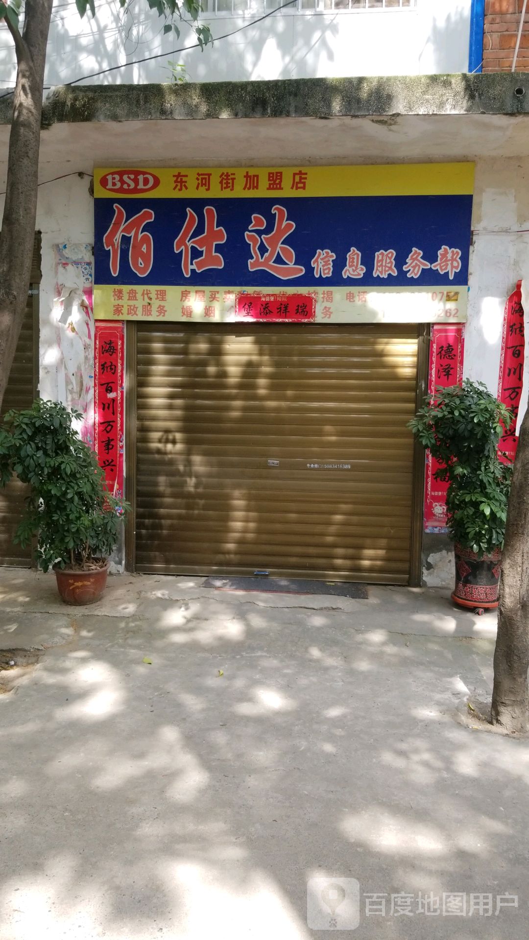 邓州市佰仕达信息服务部(东河街加盟店)