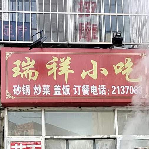 瑞祥小吃(新开路)