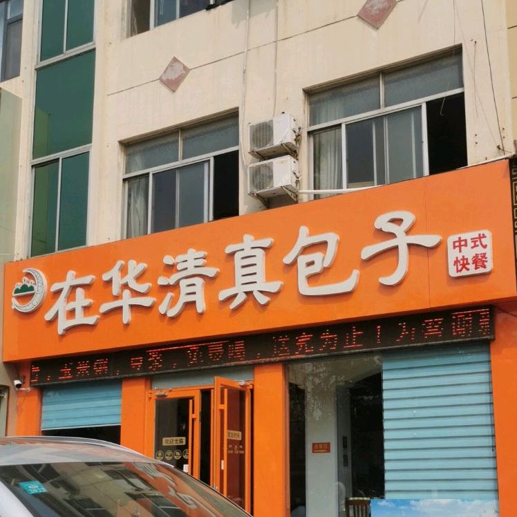 在华清真包子