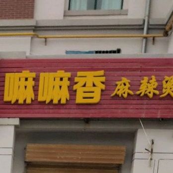 嘛嘛香老麻辣烫