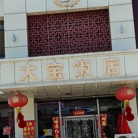 天保饭店(辽阳县兰家镇环境整治办公室北)